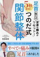 足首が整えば全身の痛みがリセット！5秒で即効くつのだ式関節整体
