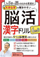 大きな字で解きやすい脳活漢字ドリル6か月 1日5分で脳がみるみる若返る！