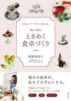 My Tableときめく食卓づくり 人生は、テーブルから変わる。