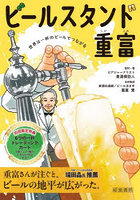 ビールスタンド重富 世界は一杯のビールでつながる