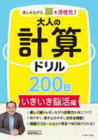 楽しみながら脳を活性化！大人の計算ドリル200日 いきいき脳活編