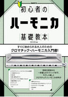初心者のハーモニカ基礎教本 すぐに始められる大人のためのクロマチック・ハーモニカ入門書！ 〔2026〕