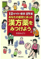 あなたの症状にあった漢方薬をみつけよう 12のつらい症状49薬
