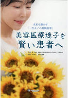 美容医療迷子を賢い患者へ 未来を動かす「一生モノの判断基準」