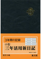 78.小型三年活用新日記