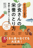 少食さんの栄養のとり方 季節と体調に合った食事法 体にやさしい食養生