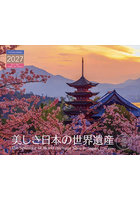 カレンダー ’27 美しき日本の世界遺産