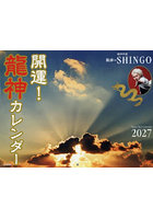 ’27 開運！龍神カレンダー