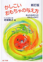 かしこいおもちゃの与え方
