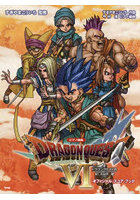 ドラゴンクエスト6幻の大地オフィシャル・