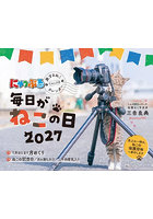 ’27にゃっぷる旅するねこカレンダー卓上