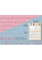 ’27 韓国語が上達するカレンダー