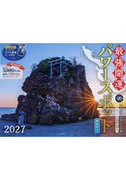 ’27 最強開運パワースポットカレンダー
