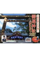 ’27 開運神社カレンダー