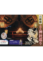 ’27 白麒麟と辿る神社巡りカレンダー