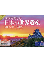 ’27四季を楽しむ日本の世界遺産カレンダ