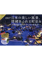 カレンダー ’27 日本の美しい風景、情