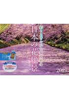 カレンダー ’27 日本の花絶景 彩りあ