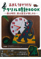 おまえうまそうだな アクリル時計BOOK
