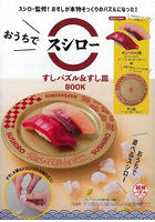おうちでスシロー すしパズル＆すし皿BO