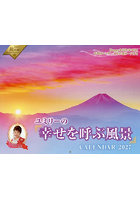 ’27「幸せを呼ぶ風景」CALENDAR