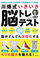 川畑式いきいき脳トレテスト