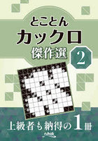 とことんカックロ傑作選 2