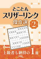 とことんスリザーリンク傑作選 2
