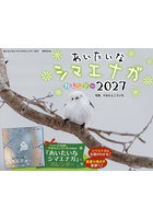 ’27 あいたいなシマエナガカレンダー