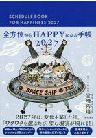 全方位からHAPPYになる手帳