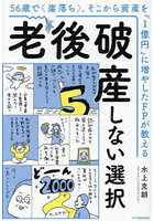 老後破産しない選択 56歳で〈崖落ち〉。そこから資産を『1億円』に増やしたFPが教える