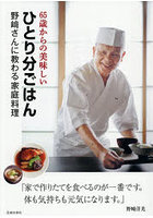 65歳からの美味しいひとり分ごはん 野崎さんに教わる家庭料理