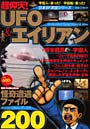 UFO＆エイリアン怪奇遭遇ファイル200 超仰天！