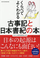 くらべてよくわかる古事記と日本書紀の本