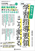 次期「学習指導要領」はこう変わる。