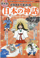 イラストでわかる日本の神話