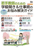 学級開き＆仕事術のお悩み解決ガ 小学校版