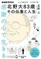 感謝の心で生きる 北野大83歳その仕事と人生 こころをよむ