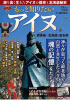 もっと知りたいアイヌ 蝦夷地〜北海道を巡る旅