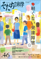 そだちの科学 こころの科学 no.46