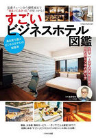 すごいビジネスホテル図鑑