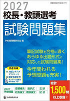 ’27 校長・教頭選考 試験問題集