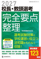 ’27 校長・教頭選考 完全要点整理