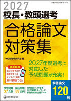 ’27 校長・教頭選考 合格論文対策集