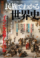 民族でわかる世界史