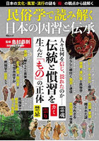 民俗学で読み解く日本の因習と伝承
