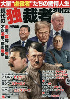 現代の独裁者列伝
