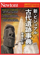 新・ビジュアル古代遺跡事典 最新科学でよみがえる失われた文明のすべて