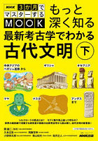 最新考古学でわかる古代文明 下