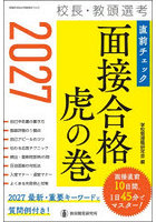 ’27 校長・教頭選考直前チェック面接合
